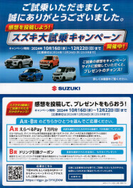 スズキ大試乗キャンペーン開催中！